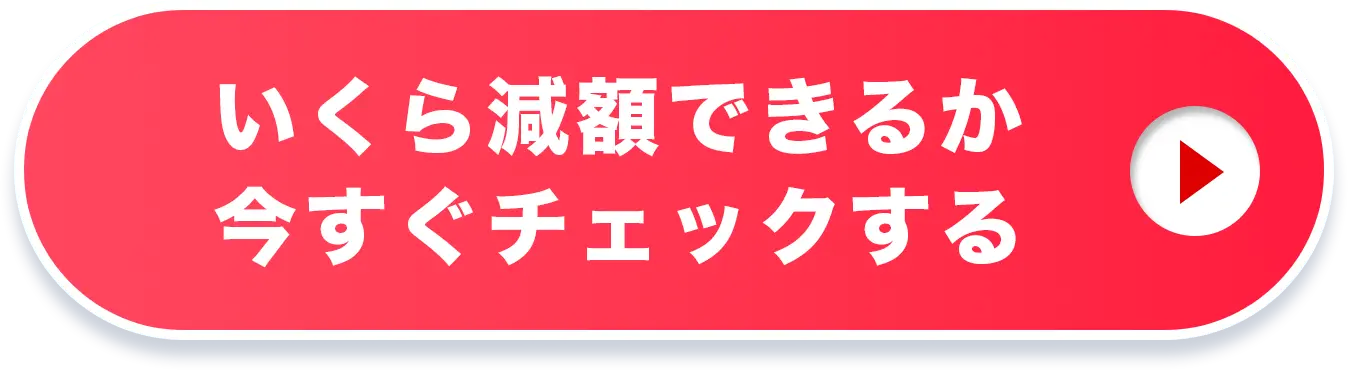 いくら減額できるか 今すぐチェックする