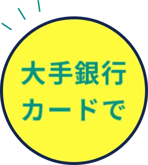 大手銀行 カードで