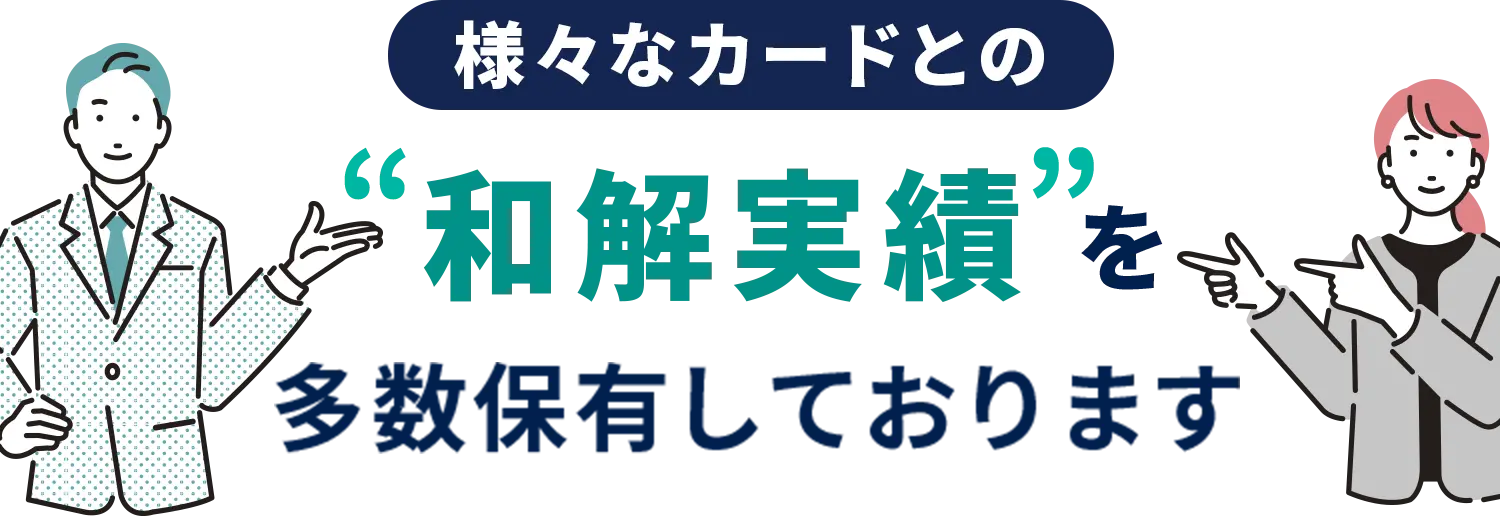 様々なカードとの和解実績を多数保有しております